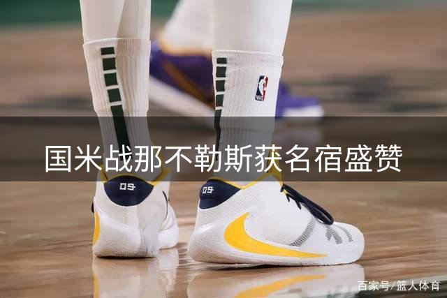 国米战那不勒斯获名宿盛赞